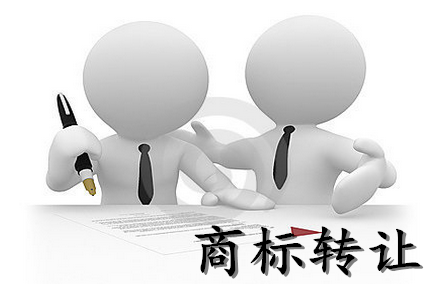 商標(biāo)轉(zhuǎn)讓不成功的原因有哪些?