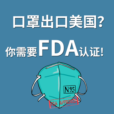 美國FDA認證