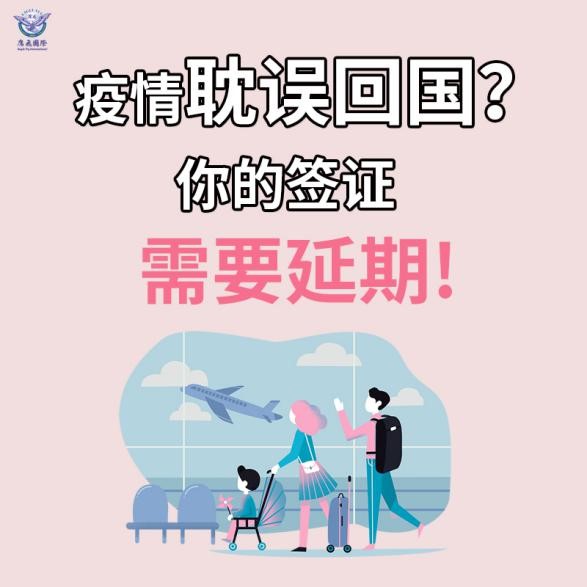 疫情耽誤回國(guó)?你的簽證需要延期!